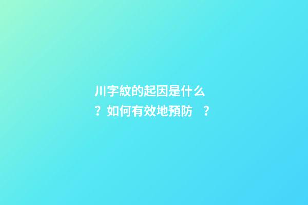 川字紋的起因是什么？如何有效地預防？
